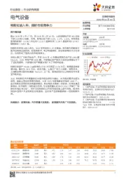 电气设备行业研究周报：特斯拉始入华，探析市场竞争力