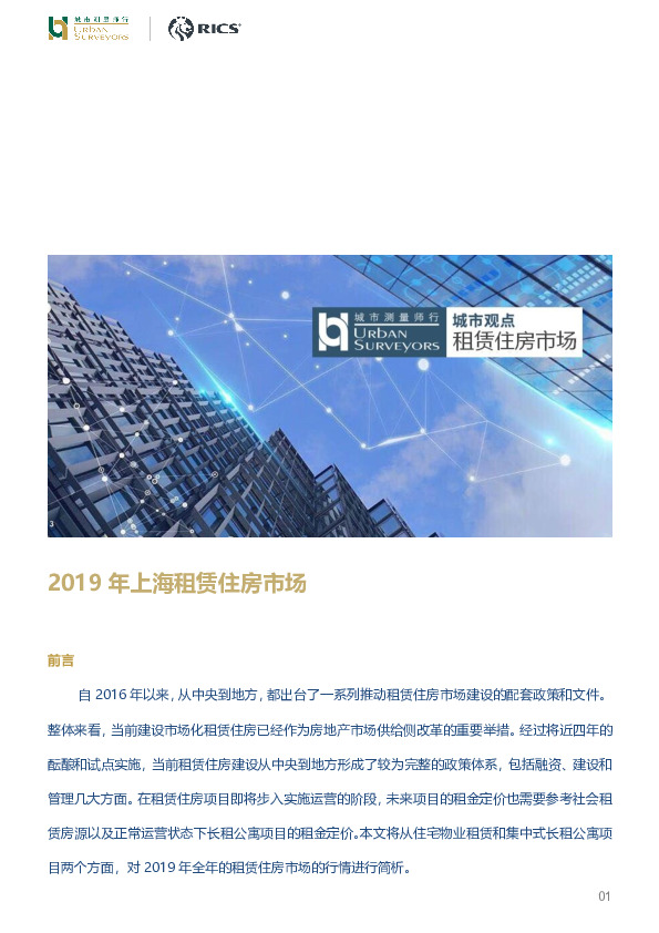 房地产行业：2019年上海租赁住房市场