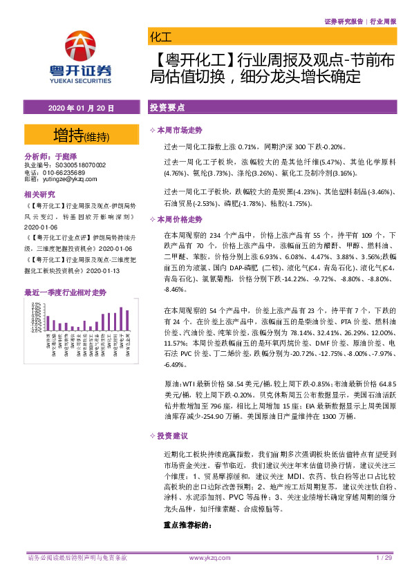 【粤开化工】行业周报及观点-节前布局估值切换，细分龙头增长确定