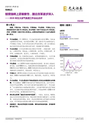 石油化工2020年五大油气集团工作会议点评：继续强调上游重要性，国企改革逐步深入