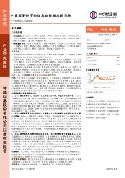 基础化工行业周报：中美签署经贸协议有助提振农药市场
