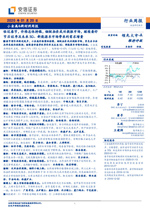 小金属&新材料周报：临近春节，价格总体持稳，铟锭拍卖成功提振市场，继续看好节后旺季及未来5G、新能源车市场带来的需求增量