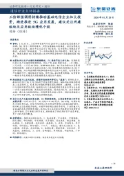 通信行业点评报告:工信部强调将持续推动基础电信企业加大投资,渐进推进5G应用发展,建议关注网建板块及应用板块绩优个股