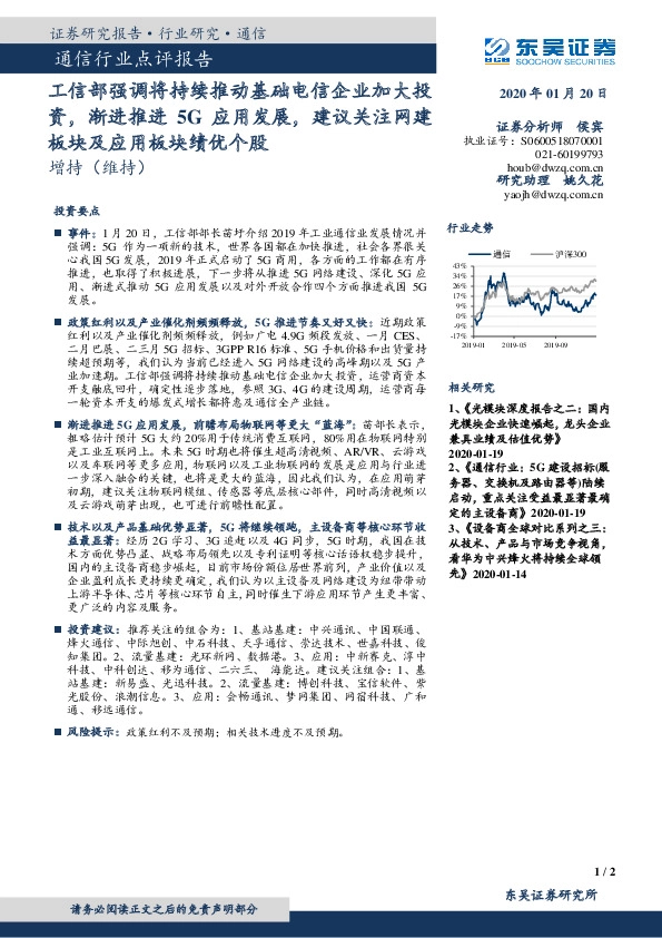 通信行业点评报告：工信部强调将持续推动基础电信企业加大投资，渐进推进5G应用发展，建议关注网建板块及应用板块绩优个股