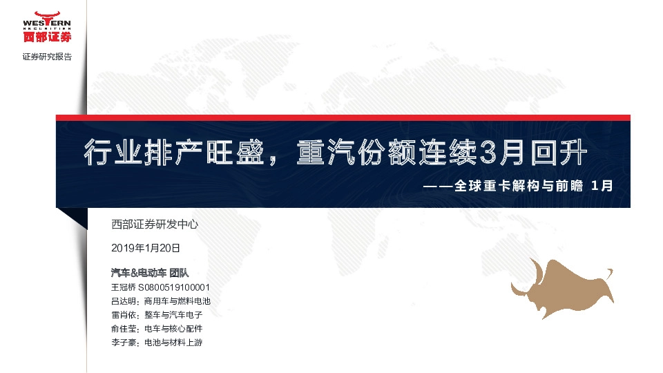 全球重卡解构与前瞻1月：行业排产旺盛，重汽份额连续3月回升