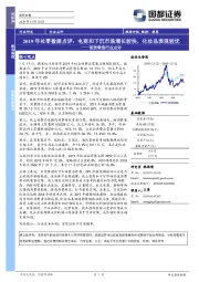 商贸零售行业点评：2019年社零数据点评：电商和下沉市场增长较快，化妆品表现较优