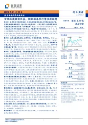 基本金属&贵金属周报：宏观环境继续改善，铜铝锡春季行情值得期待