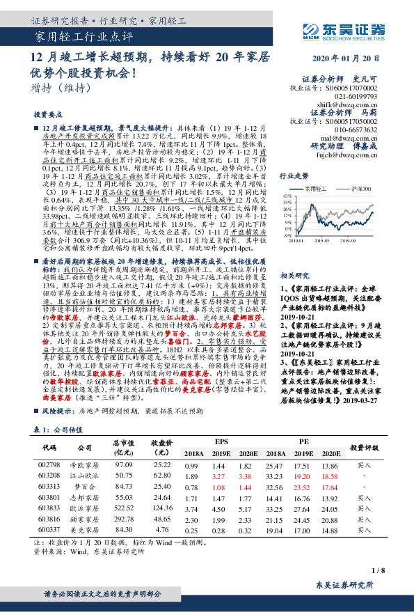 家用轻工行业点评：12月竣工增长超预期，持续看好20年家居优势个股投资机会！