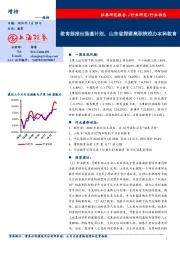 教育：教育部推出强基计划，山东省探索高职院校办本科教育