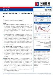 纺织服装行业快报：温暖天气影响冬装消费，12月纺服零售增速放缓