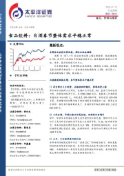 食品饮料:白酒春节整体需求平稳正常