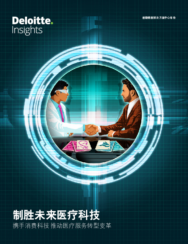 制胜未来医疗科技：携手消费科技 推动医疗服务转型变革
