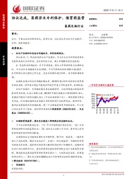 医药生物行业：协议达成，医药涉及专利保护、假冒药监管