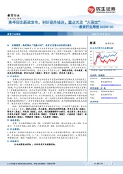 教育行业周报:高考招生新政发布,利好课外培训,重点关注“大语文”
