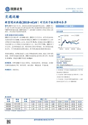 交通运输：新型冠状病毒（2019-nCoV）对交运子板块影响各异