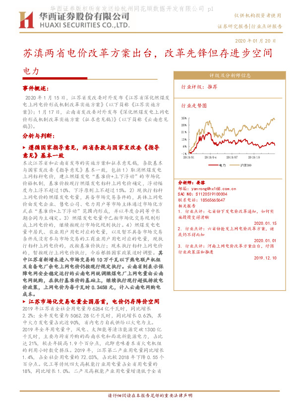 电力行业点评报告：苏滇两省电价改革方案出台，改革先锋但存进步空间