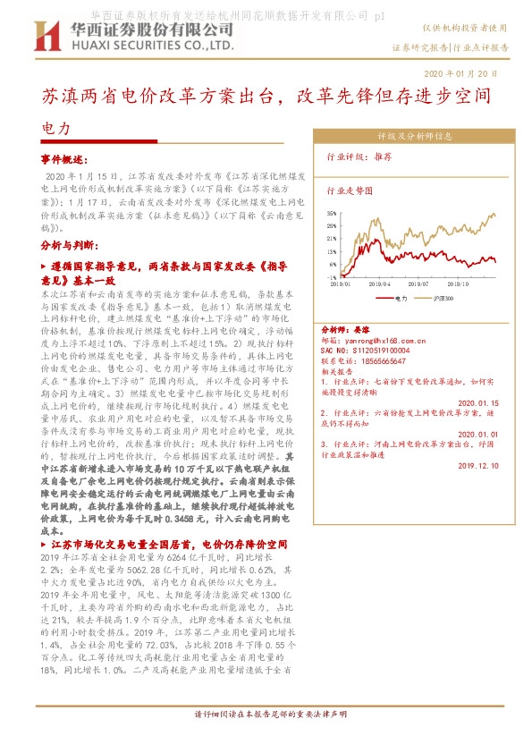 电力行业点评报告：苏滇两省电价改革方案出台，改革先锋但存进步空间