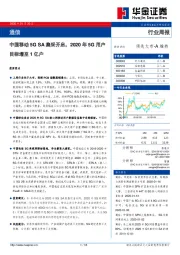 通信行业周报：中国移动5G SA集采开启，2020年5G用户目标增至1亿户