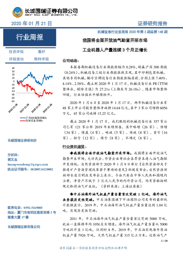 机械设备行业双周报2020年第2期总第148期：我国将全面开放油气勘查开采市场 工业机器人产量连续3个月正增长