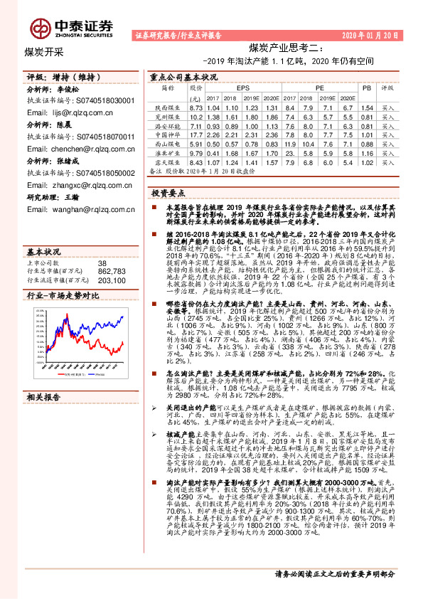 煤炭产业思考二：2019年淘汰产能1.1亿吨，2020年仍有空间