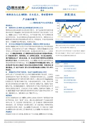 特斯拉国产行业系列报告：特斯拉与大众MEB：巨头发力，带动零部件产业链的腾飞