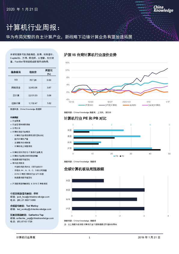 计算机行业周报：华为布局完整的自主计算产业，新战略下边缘计算业务有望加速拓展