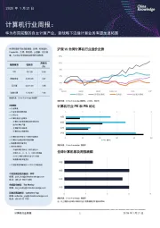 计算机行业周报：华为布局完整的自主计算产业，新战略下边缘计算业务有望加速拓展