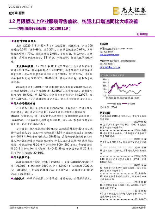 纺织服装行业周报：12月限额以上企业服装零售疲软、纺服出口增速同比大幅改善