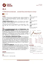 化工：可降解塑料迎重要契机，继续推荐钛白粉和氨纶行业机会