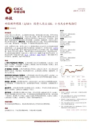 科技硬件周报（1/19）：投资人关注CES，小米及台积电指引