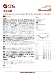 交通运输双周报120期：2019年快递集中度创新高，民航旅客周转量占比提升