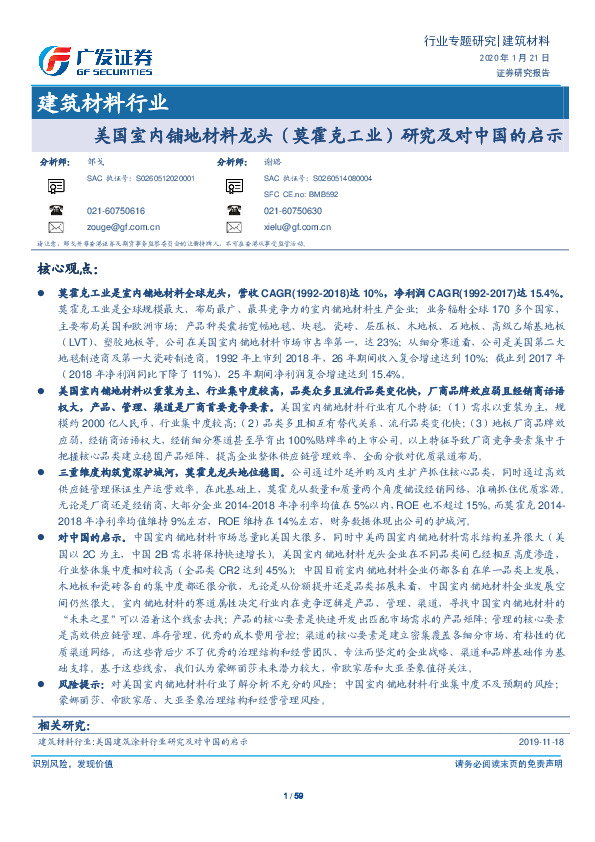 建筑材料行业专题研究：美国室内铺地材料龙头（莫霍克工业）研究及对中国的启示