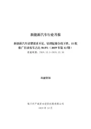 新能源汽车行业月报：新能源汽车消费需求不足，钴锂锰镍全线下跌，11批推广目录客车占比50.8%（2019年第12期）