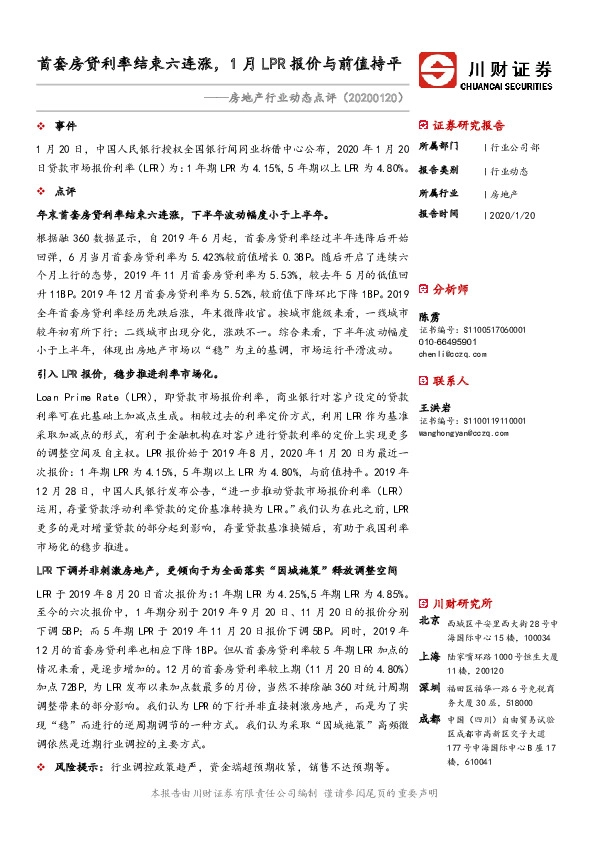 房地产行业动态点评：首套房贷利率结束六连涨，1月LPR报价与前值持平