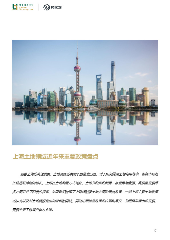 上海土地领域近年来重要政策盘点