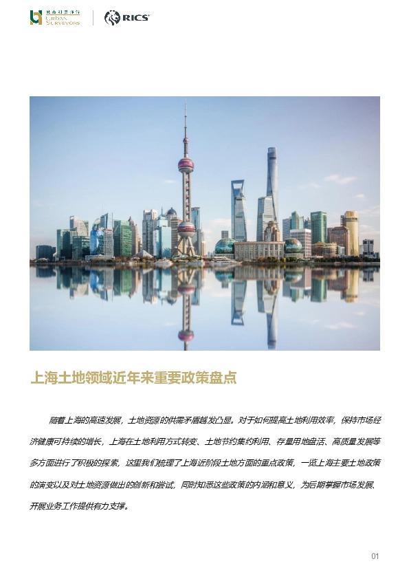 上海土地领域近年来重要政策盘点