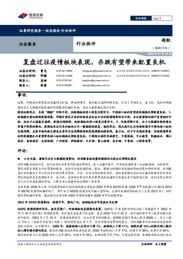 社会服务行业快评：复盘过往疫情板块表现，杀跌有望带来配置良机