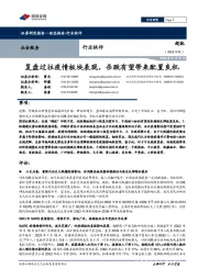 社会服务行业快评：复盘过往疫情板块表现，杀跌有望带来配置良机