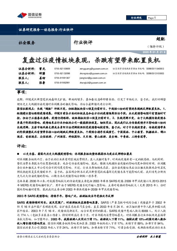 社会服务行业快评：复盘过往疫情板块表现，杀跌有望带来配置良机