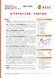 影视传媒行业周报：20年春节档开启预售，多部影片提档