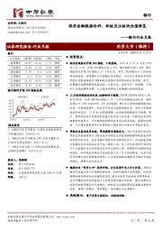 银行行业月报：经济金融数据向好，积极关注板块估值修复