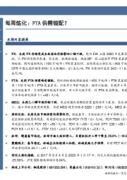 石油加工行业每周炼化：PTA供需错配？