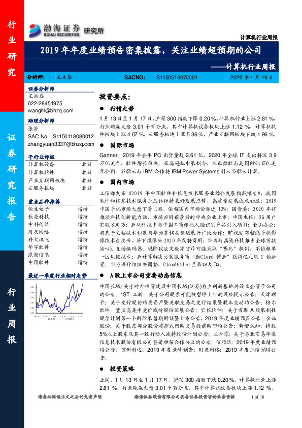 计算机行业周报：2019年年度业绩预告密集披露，关注业绩超预期的公司