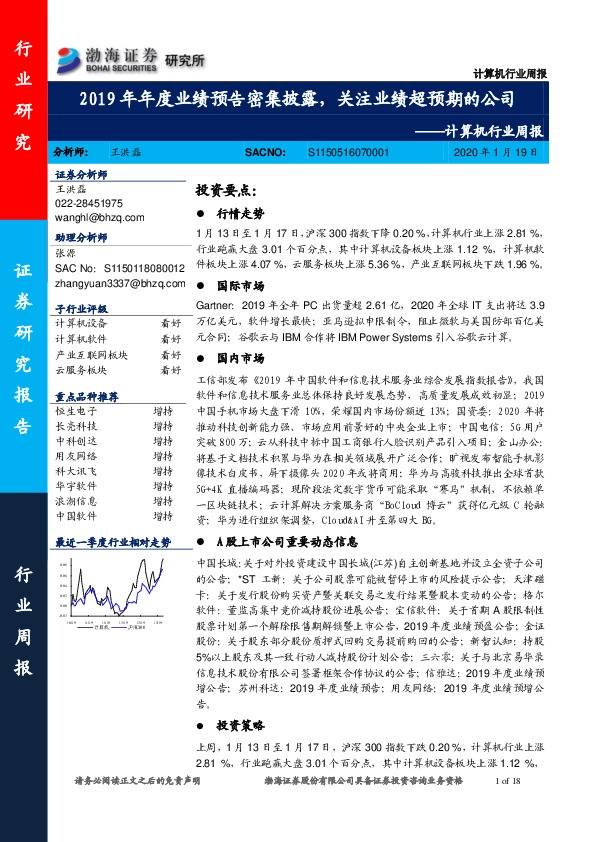 计算机行业周报：2019年年度业绩预告密集披露，关注业绩超预期的公司