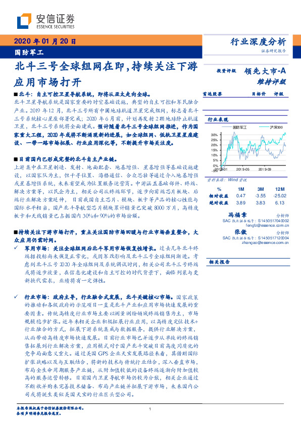 国防军工行业深度分析：北斗三号全球组网在即，持续关注下游应用市场打开