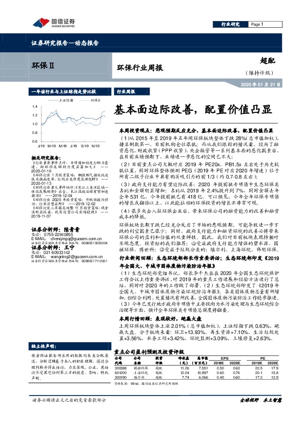 环保行业周报：基本面边际改善，配置价值凸显