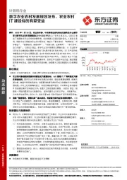 计算机行业：数字农业农村发展规划发布，农业农村IT建设标的有望受益