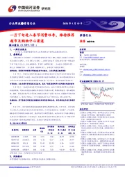 零售行业周报：一月下旬进入春节消费旺季，维持推荐超市及购物中心渠道