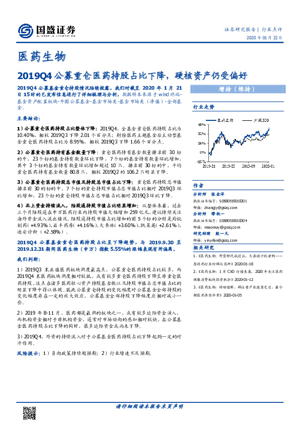 医药生物：2019Q4公募重仓医药持股占比下降，硬核资产仍受偏好
