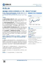 医药生物:2019Q4公募重仓医药持股占比下降,硬核资产仍受偏好